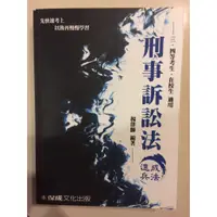 在飛比找蝦皮購物優惠-2015 楊律師 刑事訴訟法 司法特考 普考 高考 考試用書