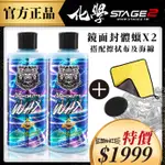 化學STAGE2（化學二階）｜ 鏡面封體蠟 兩入囤貨組 （贈上蠟海綿、下蠟布）車蠟｜化學分子｜化學