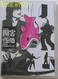 在飛比找Yahoo!奇摩拍賣優惠-伍佰 &amp; China Blue 2005 厲害演唱會