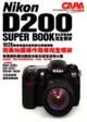 Nikon D200 SUPER BOOK數位單眼相機完全解析