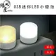 生活家USB迷你LED小燈泡1顆【緣屋百貨】天天出貨 USB LED 燈 迷你LED小燈泡 小燈泡 白光 暖光