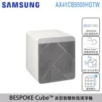 【SAMSUNG 三星】BESPOKE CUBE？ 設計品味系列 美型智慧無風清淨機-卵石灰(AX41CB9500HGTW)