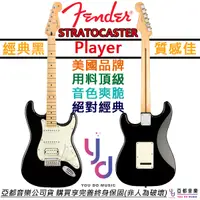 在飛比找蝦皮商城優惠-芬達 Fender Player Strat HSS 黑色 