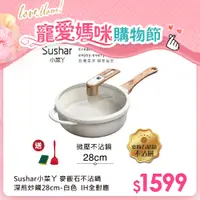 在飛比找PChome24h購物優惠-【Sushar小菜丫】麥飯石不沾鍋 微壓鍋 微悶燒鍋 氣閥壓