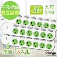 在飛比找momo購物網優惠-【NAKAY】9呎 3P六開六插安全延長線/台灣製造-3入組
