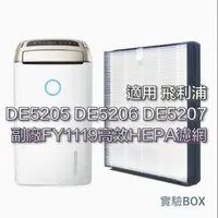 在飛比找蝦皮購物優惠-副廠 適用 PHILIPS 飛利浦 DE5207/81 DE