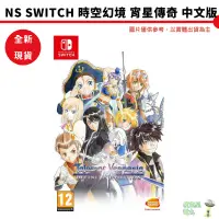 在飛比找蝦皮商城優惠-【皮克星】全新現貨 NS Switch 時空幻境 宵星傳奇 