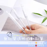 在飛比找蝦皮購物優惠-𝗥𝗼𝘀𝘆𝗣𝗼𝘀𝘆 ☁️ 無印風 透明 自動鉛筆 簡 磨砂 鉛