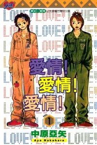 在飛比找樂天市場購物網優惠-【電子書】愛情! 愛情! 愛情! (1)