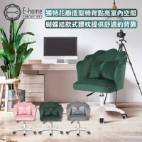 在飛比找PChome24h購物優惠-E-home Bowtie蝴蝶結絨布白腳電腦椅-三色可選