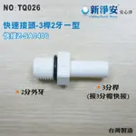 【龍門淨水】快速接頭 Z-SA0406 3分桿-2分外牙一型接頭 3桿2牙直塑膠接頭台灣製造 直購價25元(TQ026)