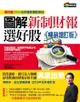 圖解新制財報選好股 (暢銷增訂版/附會計師選股6大指標及37檔口袋名單別冊)