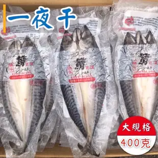 【阿珠媽海產】【特大規格】鯖魚一夜干 400克 挪威鯖魚 挪威一夜干 真空包裝 鯖魚 鯖魚片 海鮮 海產