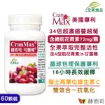 【赫而司】美國專利CRAN-MAX®可蘭莓®超濃縮蔓越莓植物膠囊(60顆/罐)