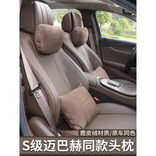 奔馳頭枕護頸枕GLE350 GLS450 E300L邁巴赫S級車內用靠枕腰靠裝飾