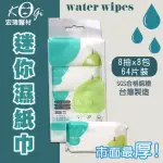 【宏瑋】MINI WIPES口袋迷你X24串 柔膚濕紙巾 8抽X8小包(嬰兒濕紙巾 擦拭巾 濕巾 隨身包)