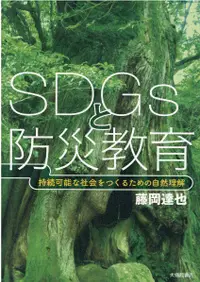 在飛比找誠品線上優惠-SDGsと防災教育