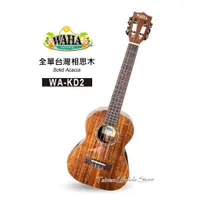 在飛比找蝦皮購物優惠-【台灣烏克麗麗 專門店】哇哈 WAHA UKULELE 烏克