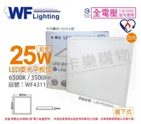 在飛比找松果購物優惠-【舞光】LED-PD25DES 25W 6500K 白光 全