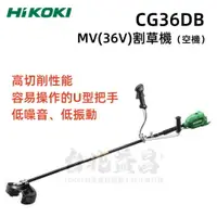 在飛比找樂天市場購物網優惠-【台北益昌】HIKOKI MV(36V) 割草機 CG36D