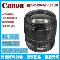 在飛比找Yahoo!奇摩拍賣優惠-全新正品行貨 佳能EF-S 15-85mm f/3.5-5.