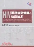 在飛比找三民網路書店優惠-HIV耐藥監測策略和檢測技術（簡體書）