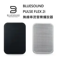 在飛比找PChome24h購物優惠-BLUESOUND PULSE FLEX 2i 無線串流音樂