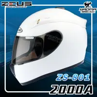 在飛比找Yahoo!奇摩拍賣優惠-ZEUS安全帽 ZS-801 2000A 白 素色 全罩帽 