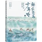 【瑞昇】[RC015]鮮衣怒馬少年時 壹（隨書贈送～精美名詩書籤）：唐宋詩人的詩酒江湖—幽默直白、考據嚴謹！ 學詩詞一點