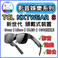 在飛比找蝦皮購物優惠-[台灣出貨]TCL NXTWEAR S 頭戴式裝置 VR鏡 