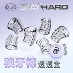 BLUSH|STAY HARD COCK| 男用激情套 物理延時 陽具套 陰莖套 狼牙套 陰莖環