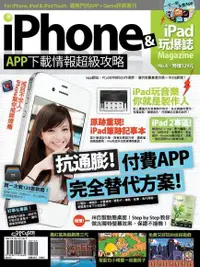 在飛比找Readmoo電子書優惠-iPhone x iPad 玩爆誌 No.4