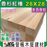 在飛比找蝦皮購物優惠-【JFG 木材】紅檜角材】28x28mm｜檜木｜紅檜｜香杉｜