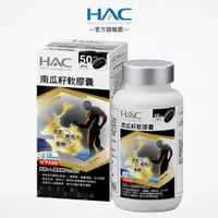 在飛比找蝦皮購物優惠-永信HAC 南瓜籽軟膠囊100粒/瓶 鱉精+L-精胺酸Pku