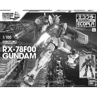 日版 稀有 現貨 1/100 日本橫濱會場限定 RX-78F00 鋼彈 初鋼 黑色環保版 HG EXOPLA RX782