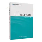 可開發票🎋什么是第二語言習得蔡金亭,王敏著上海外語教育出版社全新🎋厲優選小鋪