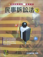 【書寶二手書T3／進修考試_FOZ】高點-民事訴訟法(下)_許恒輔律師