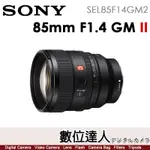 【數位達人】公司貨 SONY FE 85MM F1.4 GM II【SEL85F14GM2】中距定焦鏡頭