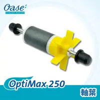 在飛比找PChome24h購物優惠-OASE OptiMax 250 軸葉