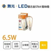 在飛比找樂天市場購物網優惠-舞光 LED E27 6.5W 燈絲燈 ST64瓜型燈泡 全