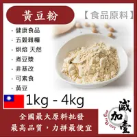 在飛比找蝦皮購物優惠-減加壹 黃豆粉 1kg 4kg 食品原料 健康食品 五穀雜糧