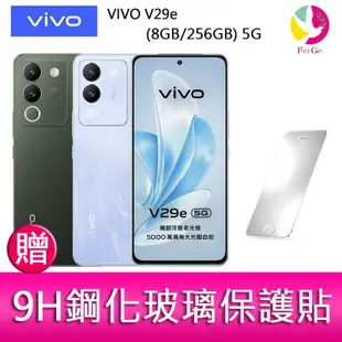 VIVO V29e (8GB/256GB) 5G 6.67吋 雙主鏡頭柔光環智慧手機 贈『9H鋼化玻璃保護貼*1』