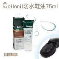 在飛比找PChome24h購物優惠-○糊塗鞋匠○ 優質鞋材 L187 Collonil WATW