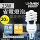 【美克斯UNIMAX】23W 螺旋燈泡 省電燈泡 E27 節能 省電 高效能 20入