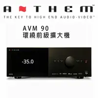 在飛比找樂天市場購物網優惠-【澄名影音展場】加拿大 Anthem AVM 90 環繞前級