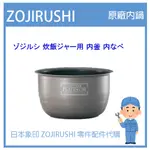 【日本象印純正部品】象印 ZOJIRUSHI 電子鍋象印日本原廠內鍋 配件耗材內鍋  NP-NC18 NPNC18專用