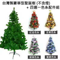 在飛比找松果購物優惠-摩達客 台灣製造4呎/4尺(120cm)豪華版裝飾綠聖誕樹+