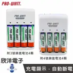 ※ 欣洋電子 ※ PRO-WATT 110V~220V 鎳氫電池充電器 內附 AA3號 AAA4號鎳氫電池4顆 (PW-1236-25) (PW-1236-9) 數位相機 遙控器 閃光燈 電動玩具 手電筒