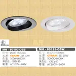 (品亮) MARCH LED 投射燈 10W 9.5CM 黑框 白框 崁燈 110V 10瓦 9.5公分 歐司朗晶片