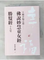 《十種幸福之道：佛說妙慧童女經／勝鬘經十大受》_星雲大師【T5／宗教_ANH】書寶二手書